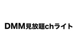DMM見放題chライトロゴ