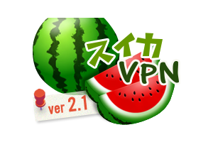 スイカVPN